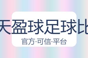 天天盈球足球比分 配图